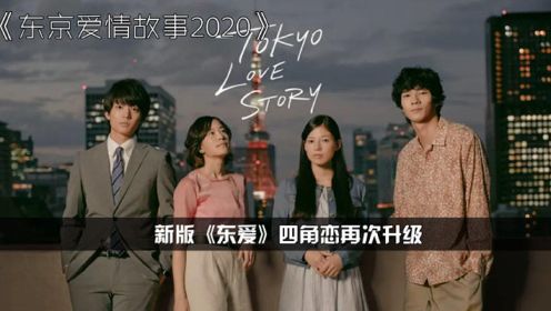 东京爱情故事2020，新旧版对比，你更钟意哪一款？爱情片