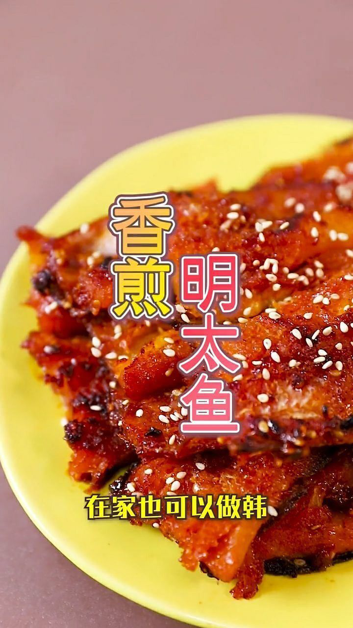 在家自制香煎明太鱼干美味又好吃爱不释手
