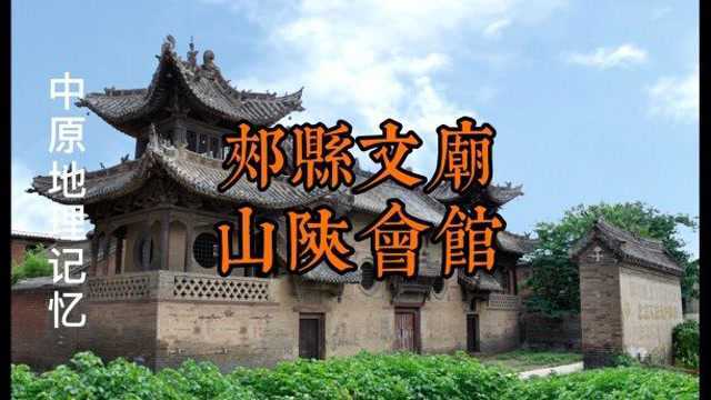 河南郏县历史悠久,古迹丰富,文庙和山陕会馆独树一帜