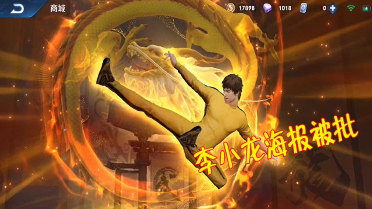 王者荣耀:李小龙皮肤海报造型改版了?玩家表示非常失望!