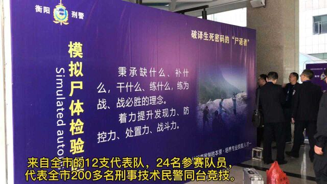 抽丝剥茧破译“生死密码” 衡阳举行首届刑事技术职业技能竞赛