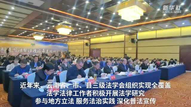 云南:推动法学研究与法治实践深度融合