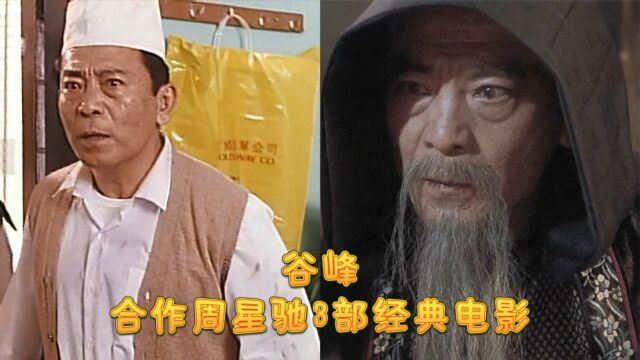 谷峰,原名陈思文,香港实力派男演员,合作周星驰3部经典电影