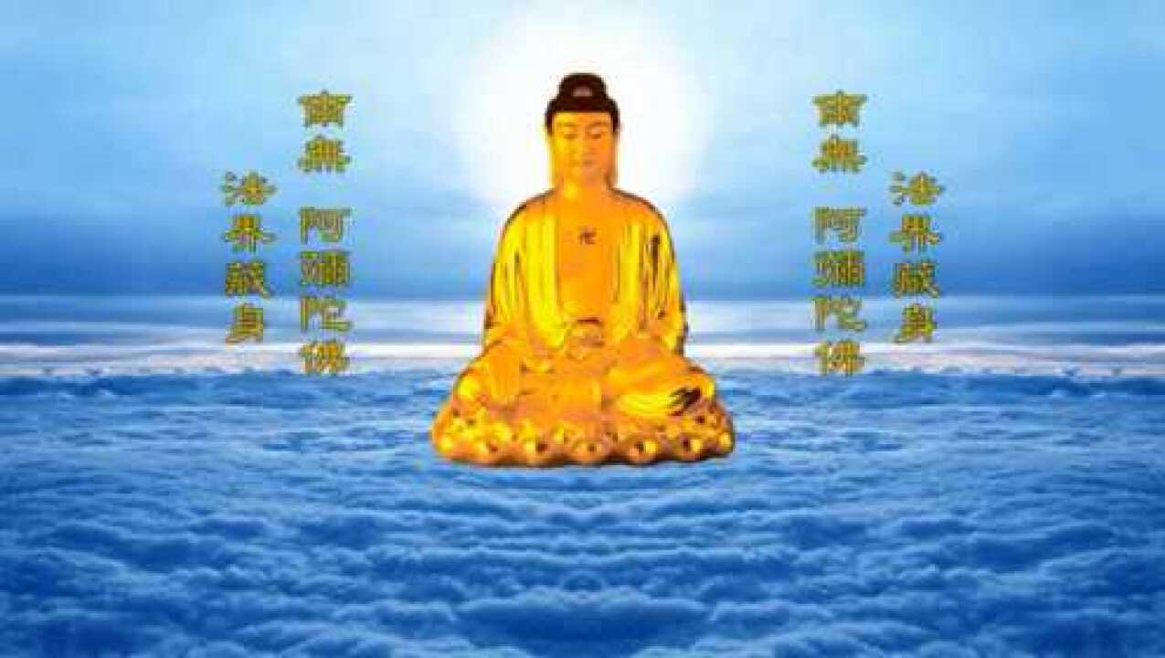 南无阿弥陀佛，佛号_腾讯视频
