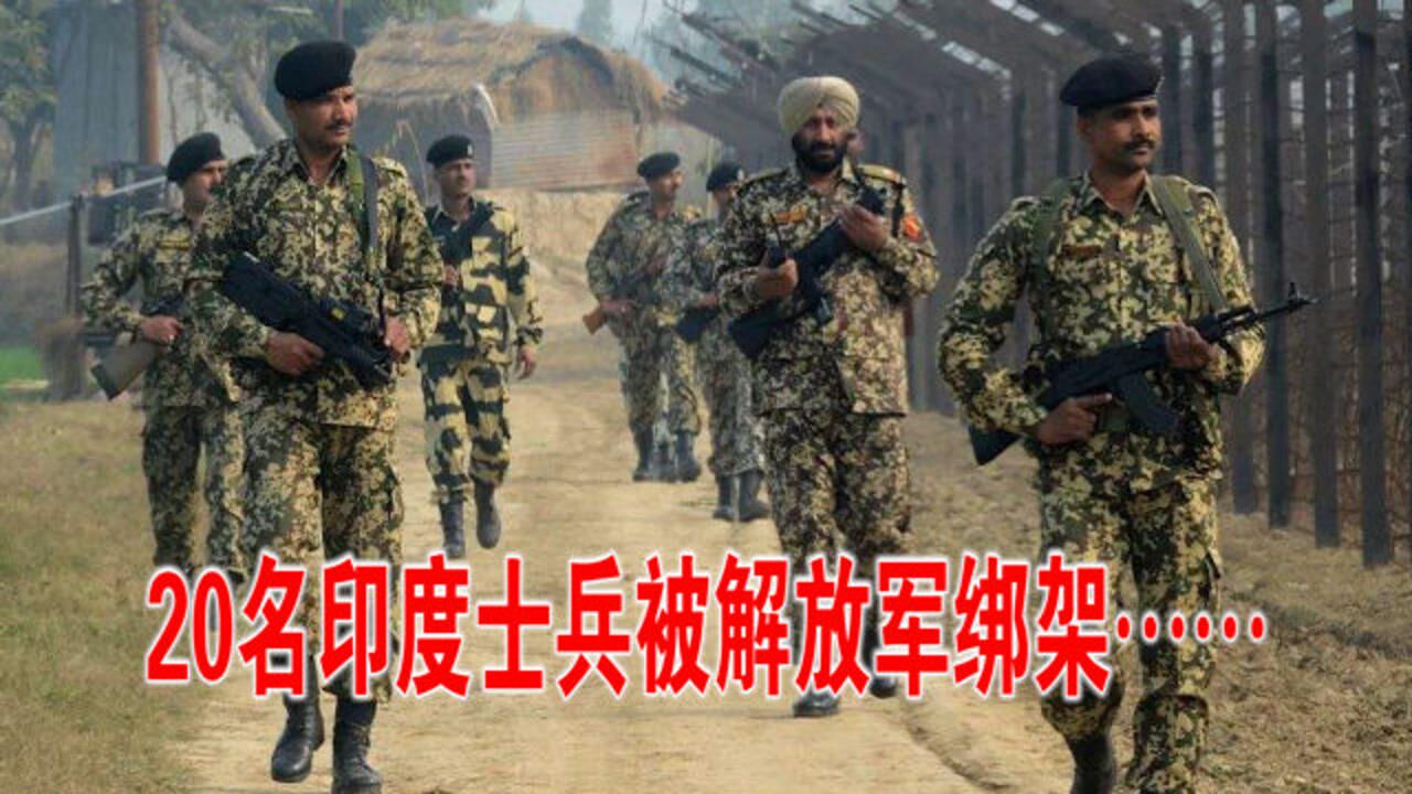 外媒:20名印度士兵被解放军绑架