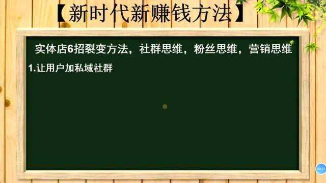 138、实体店6招裂变方法,社群思维,粉丝思维,营销思维