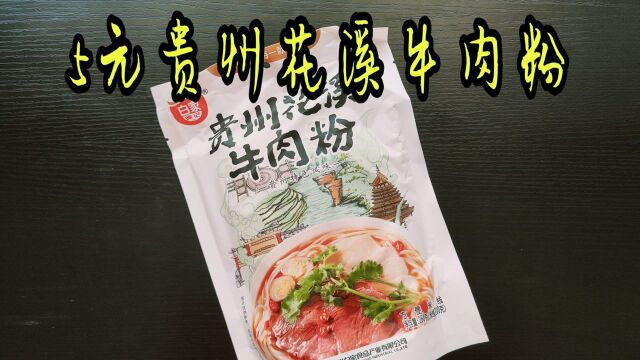 仅花不到5元买到了贵州花溪牛肉粉,味道真的正宗吗?