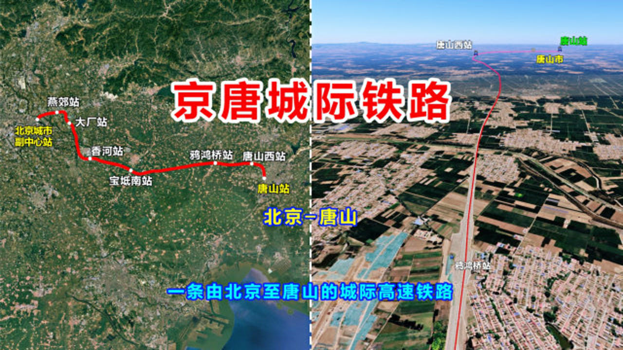 京唐城际铁路由北京至唐山一条设计时速350公里的城际高铁了解一下