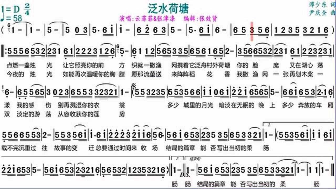 云菲菲和张津涤演唱《泛水荷塘》的动态有声简谱