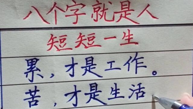 人生感悟——八个字,就是人短短的一生!