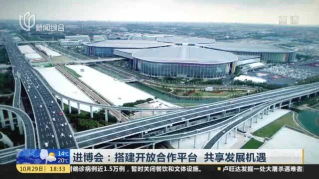 进博会:搭建开放合作平台 共享发展机遇