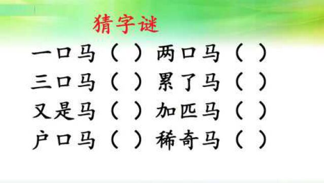 猜字谜 一口马,两口马,分别是什么字?户口马,稀奇马呢?