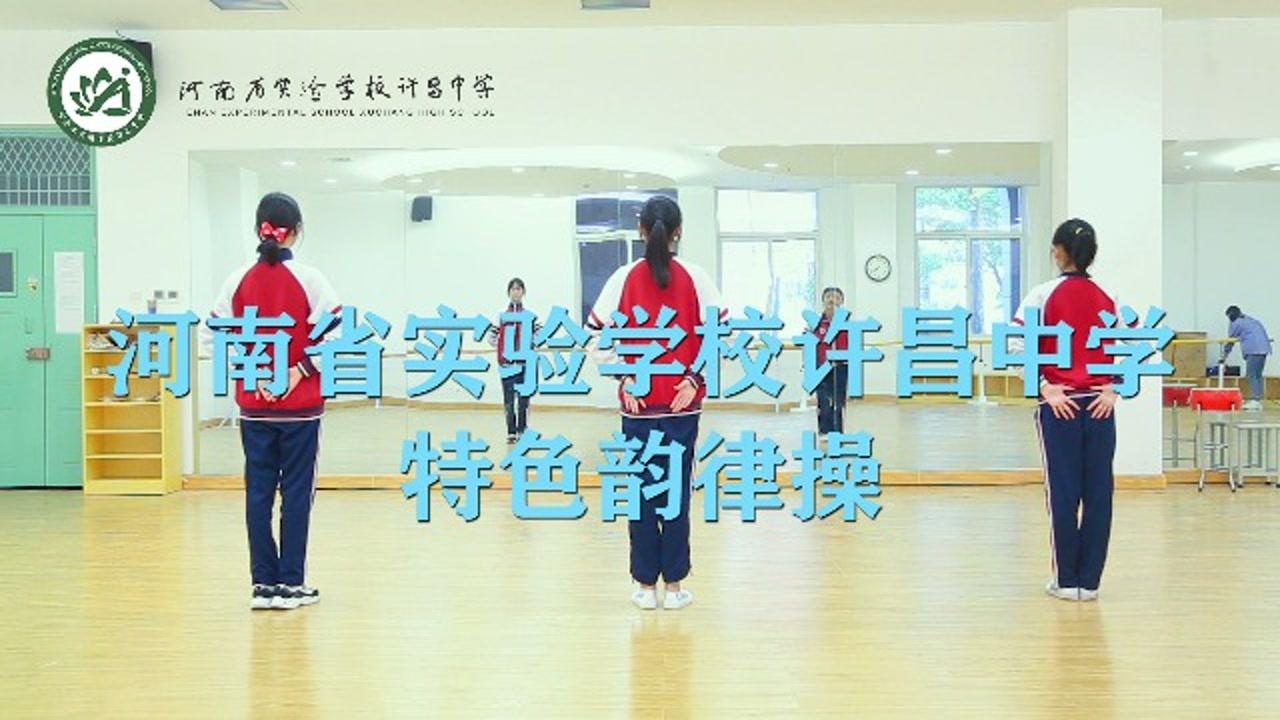 河南省实验学校许昌中学特色韵律操教学_高清