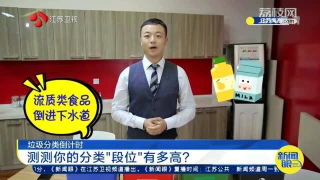 垃圾四分类你学会了吗?一起测测你垃圾分类的“段位”有多高?