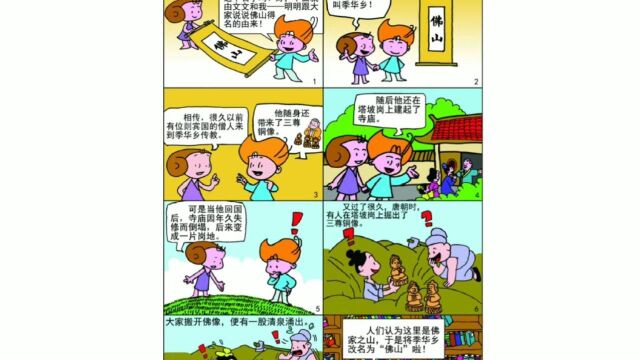 由漫画强老师策划,动漫学堂的学员们参与制作的原创系列漫画《佛山故事》第一作——佛山得名的由来.