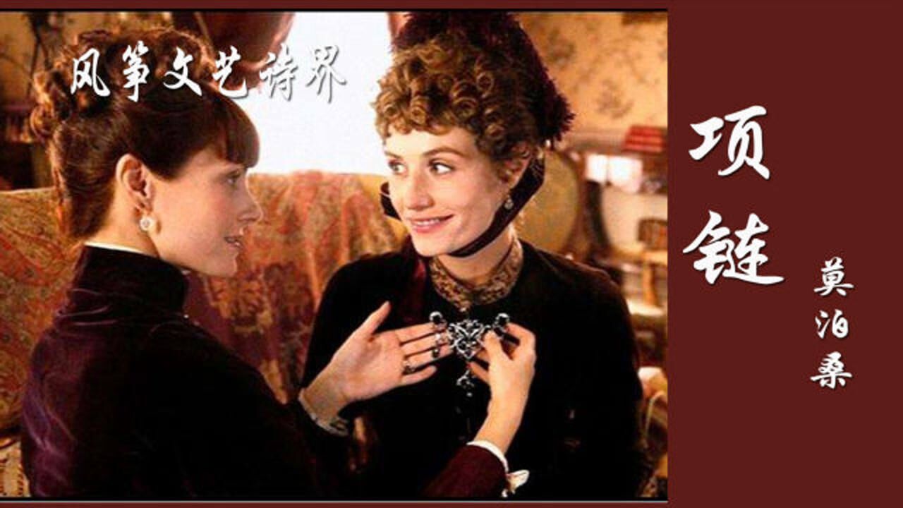 莫泊桑《项链》外国短篇小说朗读,借了假的却归还了真的,人生命运彻底