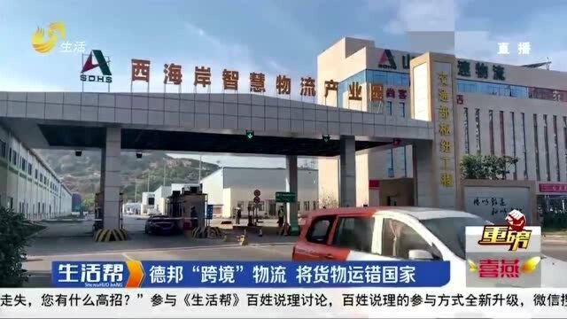 德邦“跨境”物流 货物运错国家被当地海关暂扣 物流公司却迟迟未答复