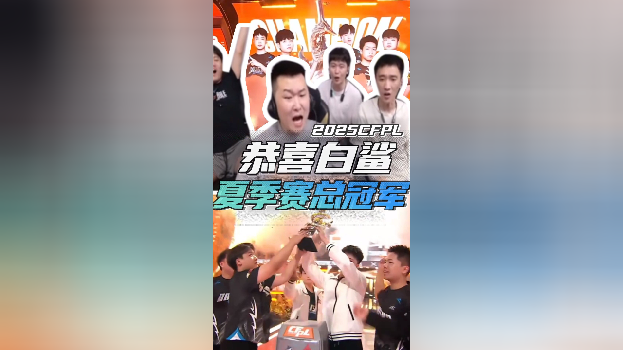恭喜白鲨夺得2025CFPL夏季总决赛冠军！_腾讯新闻