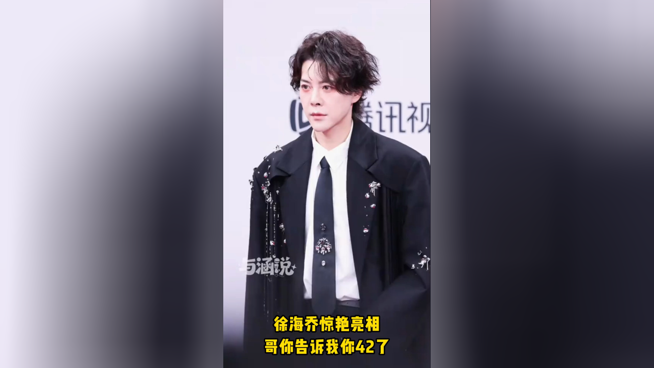 徐海乔惊艳亮相,哥你告诉我你42了