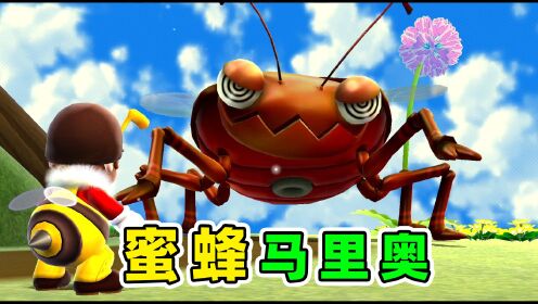 Iuru 蜜蜂玛丽奥!击败超巨大甲虫!_高清1080P在线观看平台_腾讯视频
