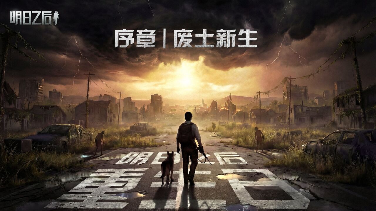 宣传视频-明日之后2026官方新版