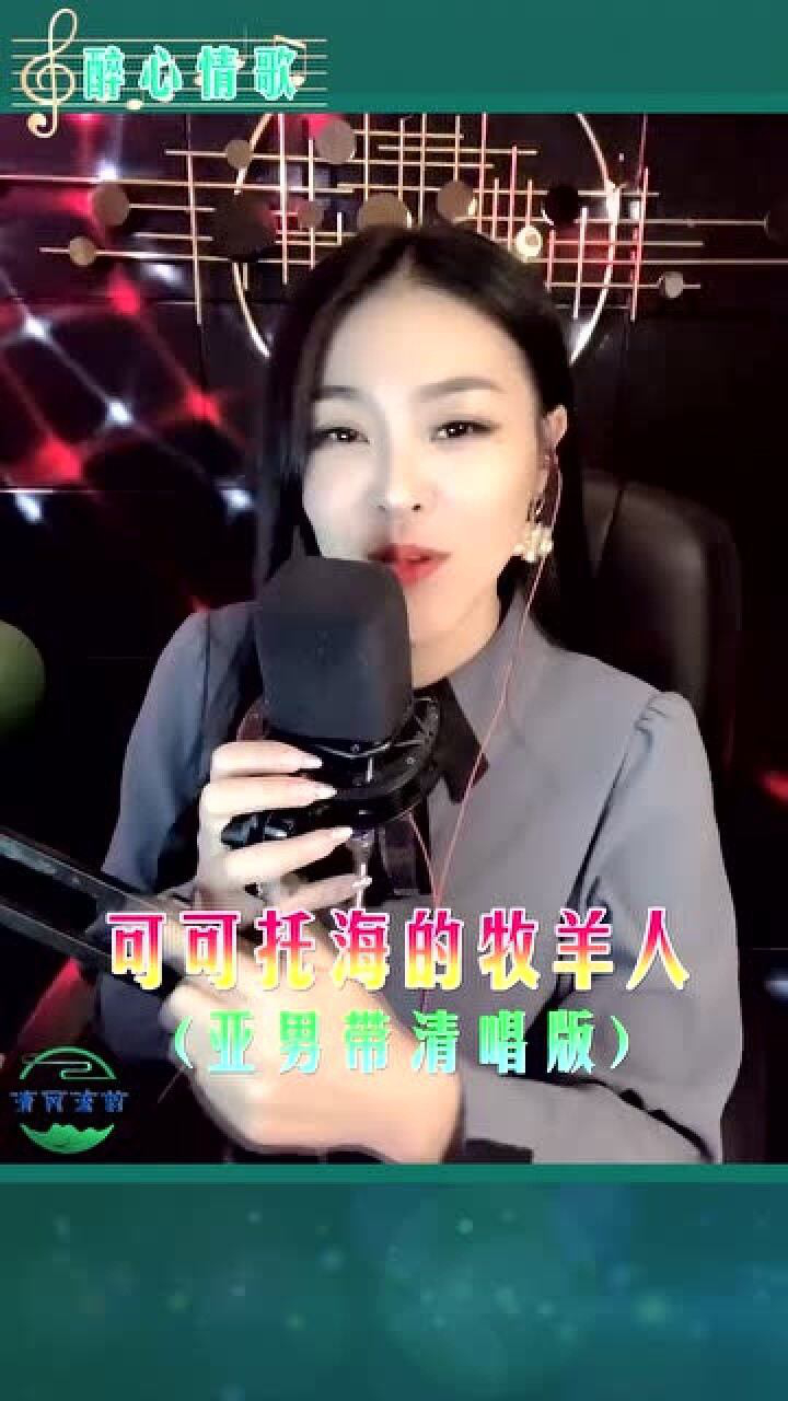 亚男清唱可可托海的牧羊人亚男与洋仔谁真唱品品就知1分42秒开始