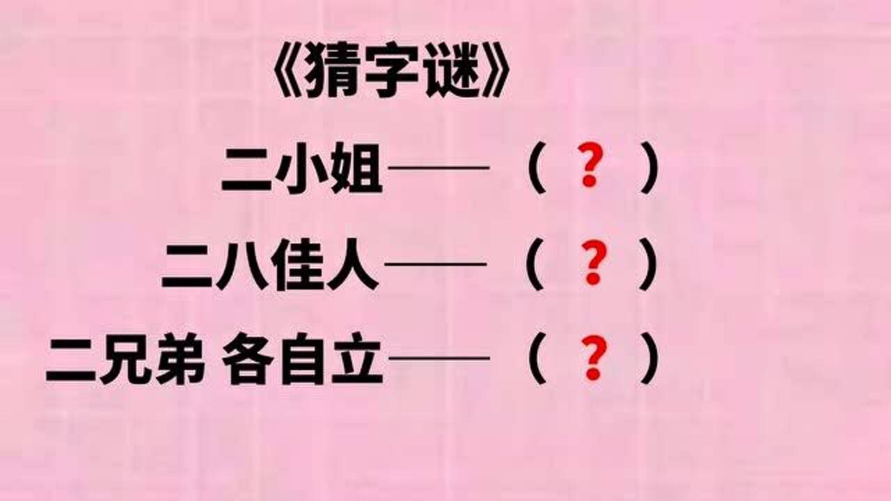 三个趣味字谜二小姐二八佳人二兄弟各自立猜三个字