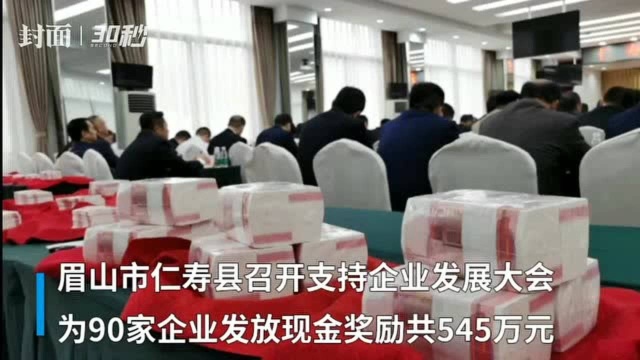 四川仁寿县委会场现“钱墙” !545万奖金90家企业分