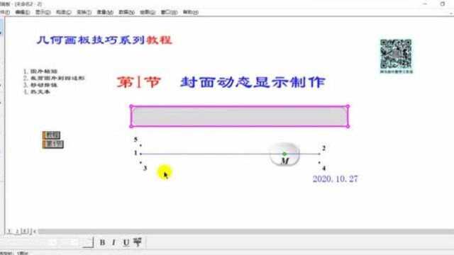 几何画板动态封面教程