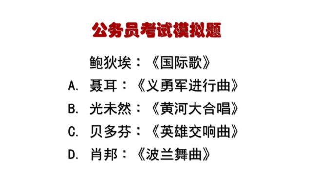 公务员考试题:鲍狄埃∶《国际歌》,什么逻辑关系?