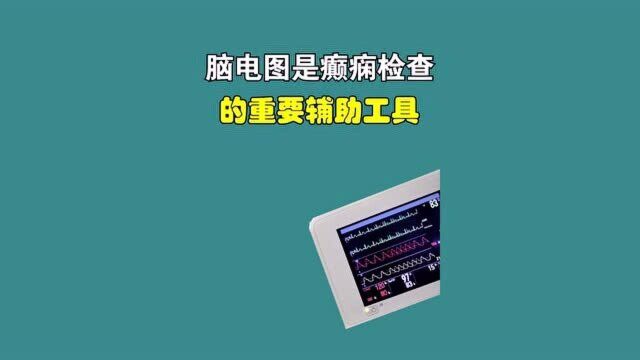 太原癫痫病医院:脑电图检查要知道这几点