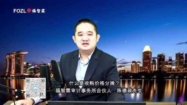 福智霖线上课堂:审计小知识, 什么是收购价格分摊?