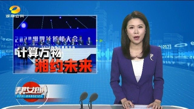 (计算万物 湘约未来)2020世界计算机大会长沙开幕(一) 共话计算产业新动能