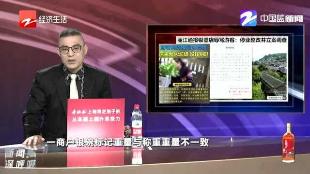 丽江通报银器店辱骂游客:停业整改并立案调查