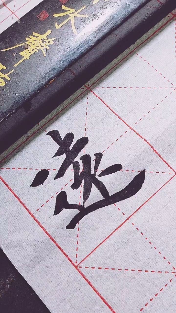 远字繁体字写法