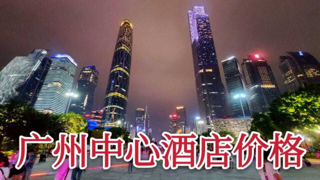 在广州市中心珠江新城,住一晚上要多少钱,198元这价格怎么样?