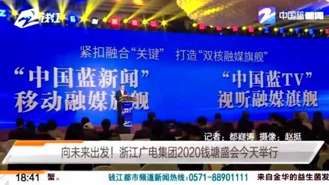 向未来出发!浙江广电集团2020钱塘盛会正式举行