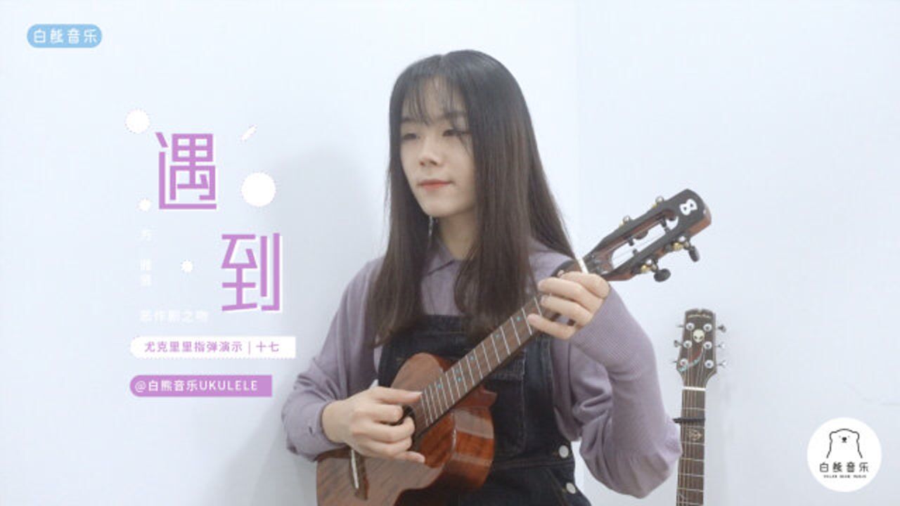 恶作剧之吻/《遇到》方雅贤尤克里里指弹演示白熊音乐ukulele_高清1080P在线观看平台_腾讯视频
