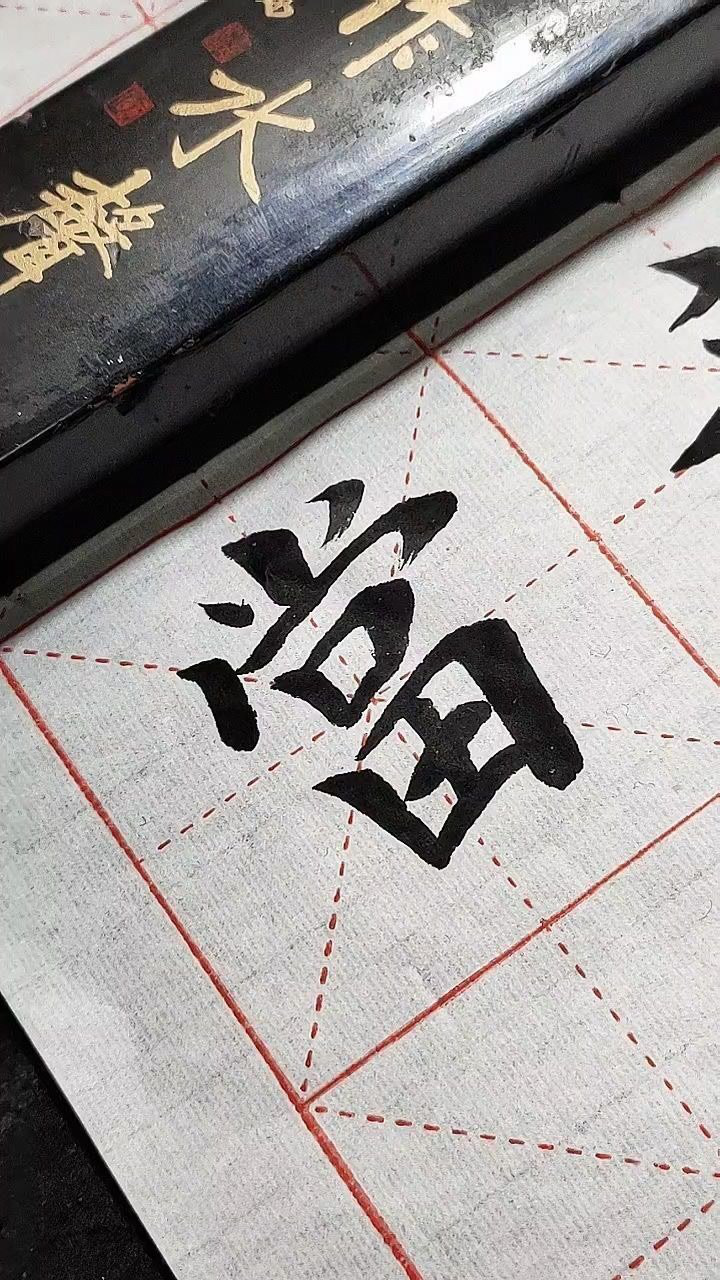 当字繁体字写法_腾讯视频