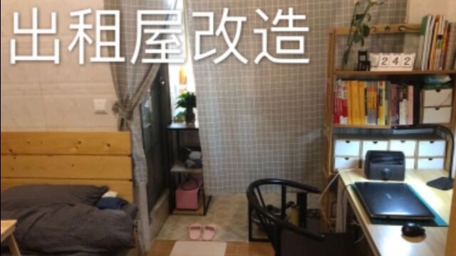 【出租屋改造】花费不足千元,10平米简装出租屋也可以成为温馨小窝