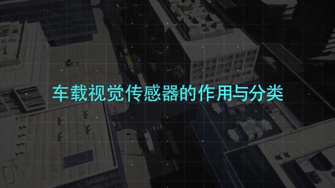 智能网联汽车知识大讲堂——车载视觉传感器的作用与分类 高清1080p在线观看平台 腾讯视频