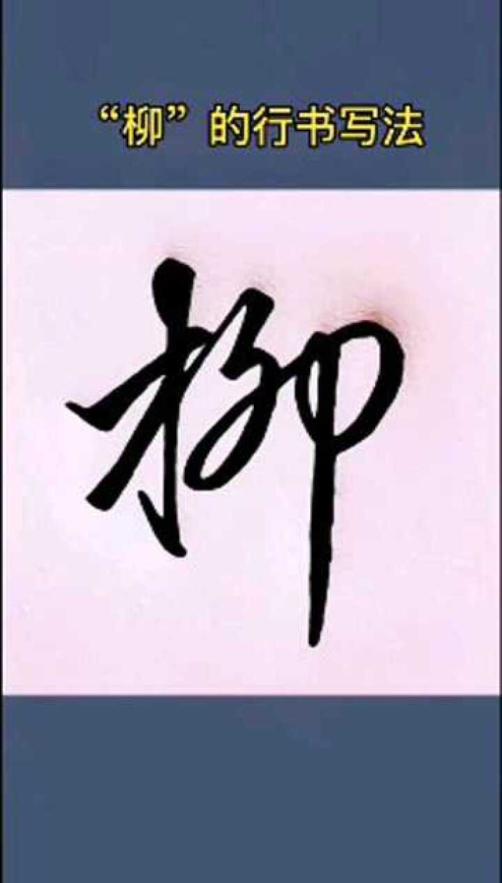 “柳”的行书写法,你们还想看什么字?_高清1080P在线观看平台_腾讯视频