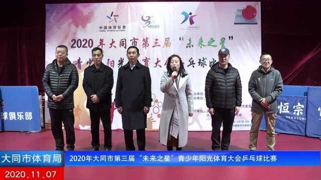 2020年大同市第三届“未来之星”青少年阳光体育大会乒乓球比赛