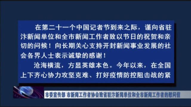 市委宣传部 市新闻工作者协会致省驻汴新闻单位和全市新闻工作者的慰问信