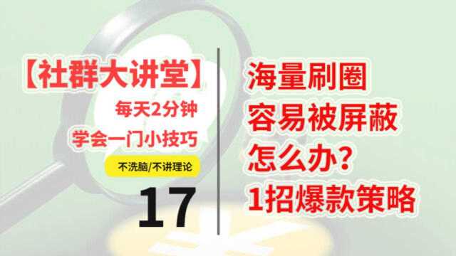 社群大讲堂vol.17:海量刷圈,被屏蔽咋办?推荐1招朋友圈爆款