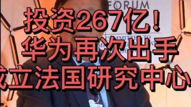 投资267亿!华为再次出手,成立法国研究中心!