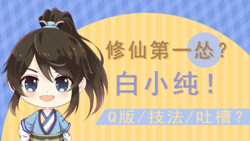 一念永恒:修仙第一怂白小纯q版