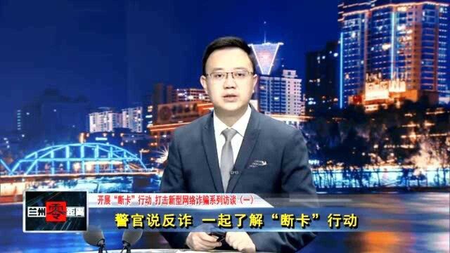 警官说反诈 一起了解“断卡”行动