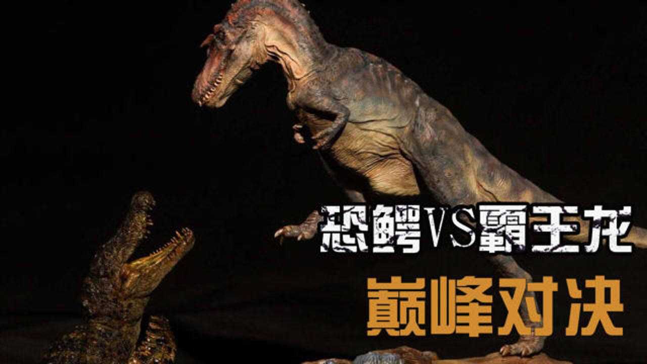 史前时代巅峰对决霸王龙vs恐鳄谁是真正的恐龙时代霸主