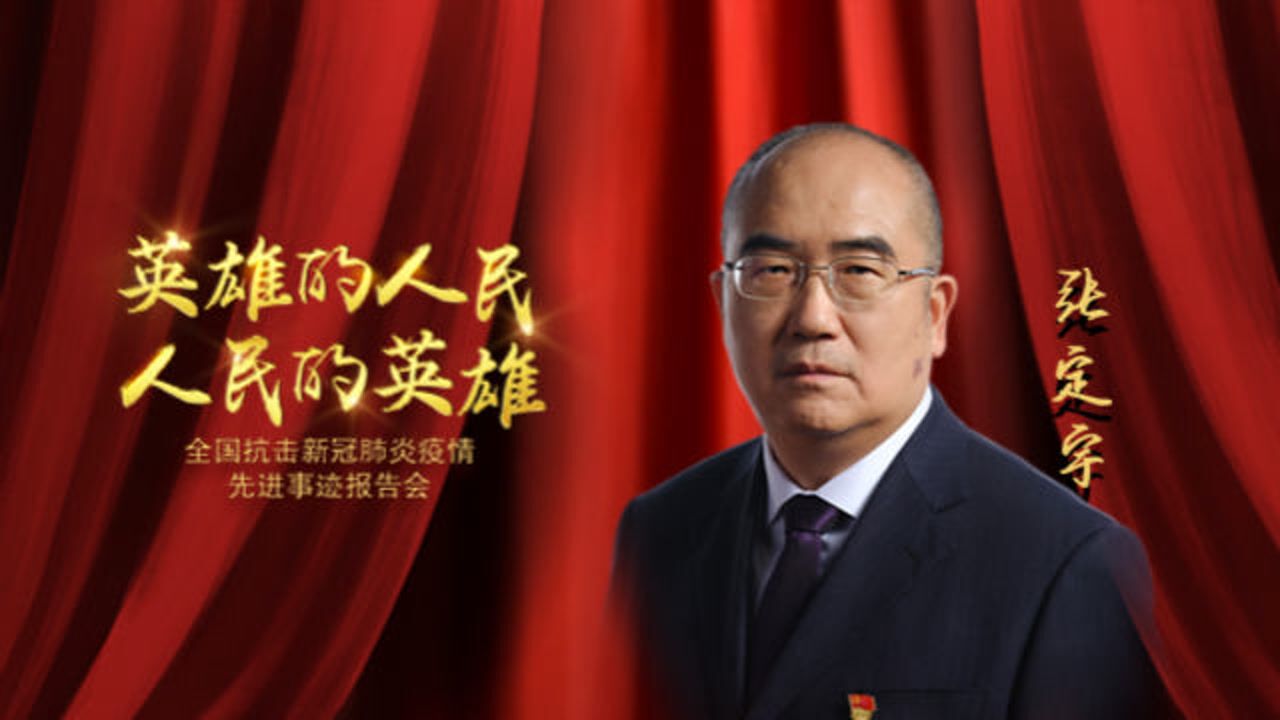 《英雄的人民 人民的英雄》——张定宇_腾讯视频